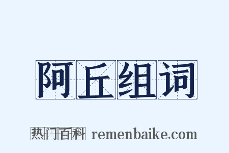 阿丘组词是什么意思的图片